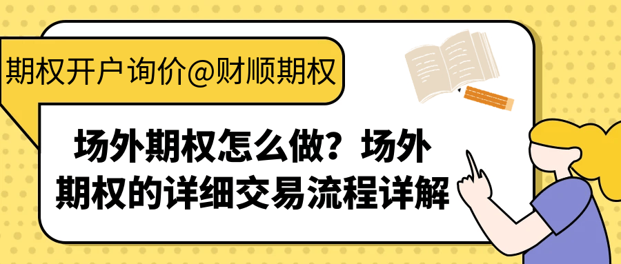 场外期权怎么做<strong></p>
<p>虚拟币场外交易</strong>？场外期权的详细交易流程详解