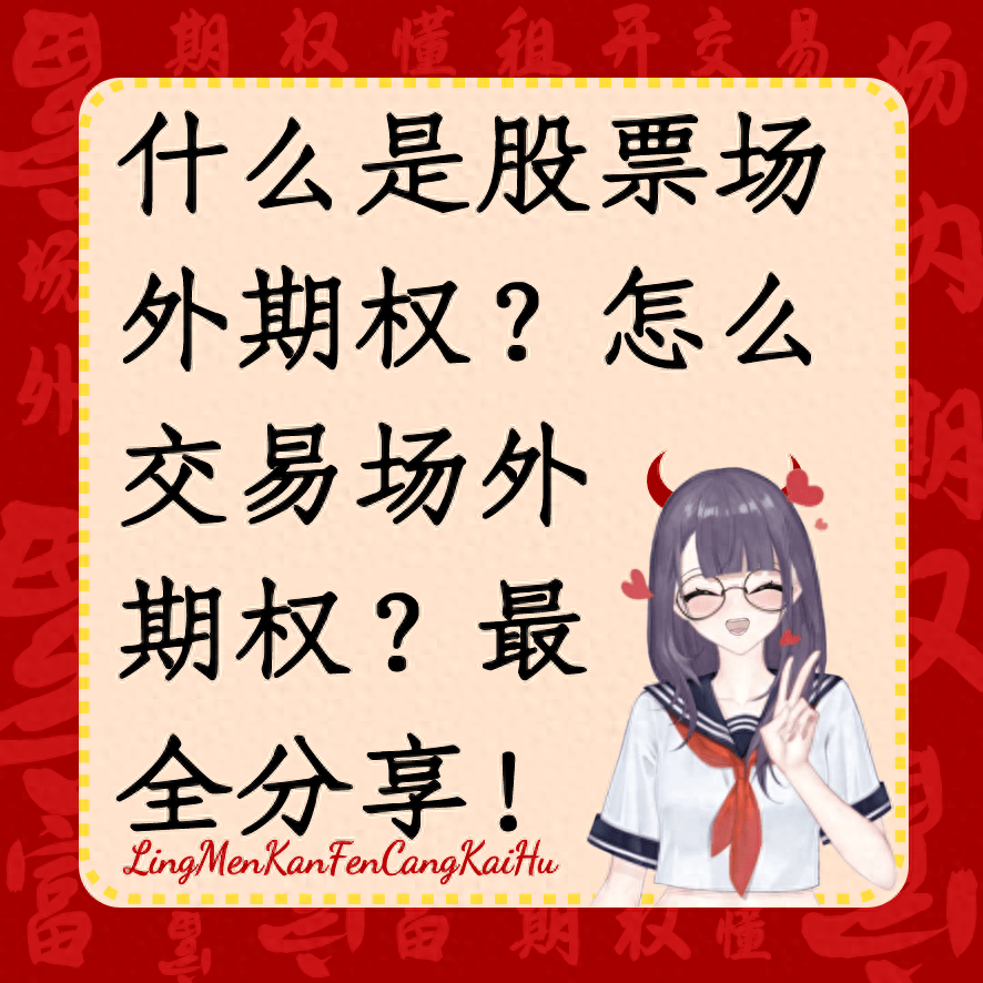 什么是股票场外期权？怎么交易场外期权？最全分享<strong></p>
<p>虚拟币场外交易</strong>！