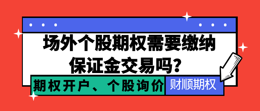 场外期权是保证金模式吗<strong></p>
<p>虚拟币场外交易</strong>？如何交易场外期权