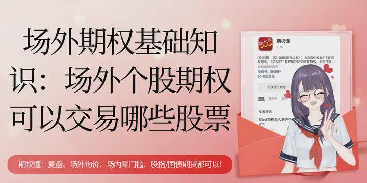 场外期权基础知识：场外个股期权可以交易哪些股票<strong></p>
<p>虚拟币场外交易</strong>？