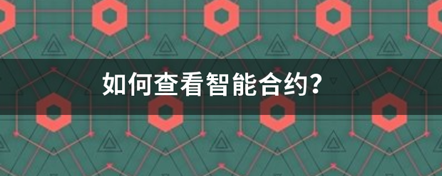 如何查看智能合约<strong></p>
<p>虚拟币合约怎么阅读</strong>？