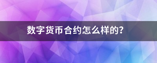 数字货币合约怎么样的<strong></p>
<p>虚拟币合约怎么阅读</strong>？
