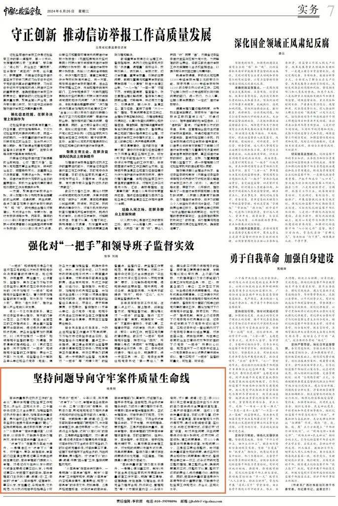中国纪检监察报、中央纪委国家监委网站丨坚持问题导向守牢案件质量生命线
