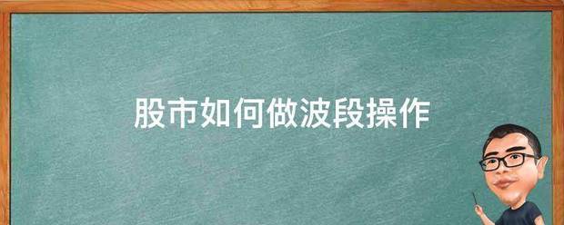 股市如何做波段操作