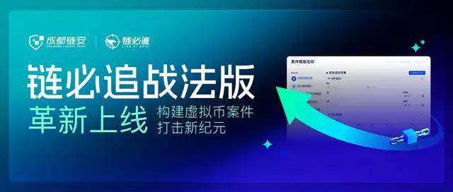 开启虚拟币案件打击新纪元<strong></p>
<p>币新虚拟币</strong>，链必追战法版革新上线