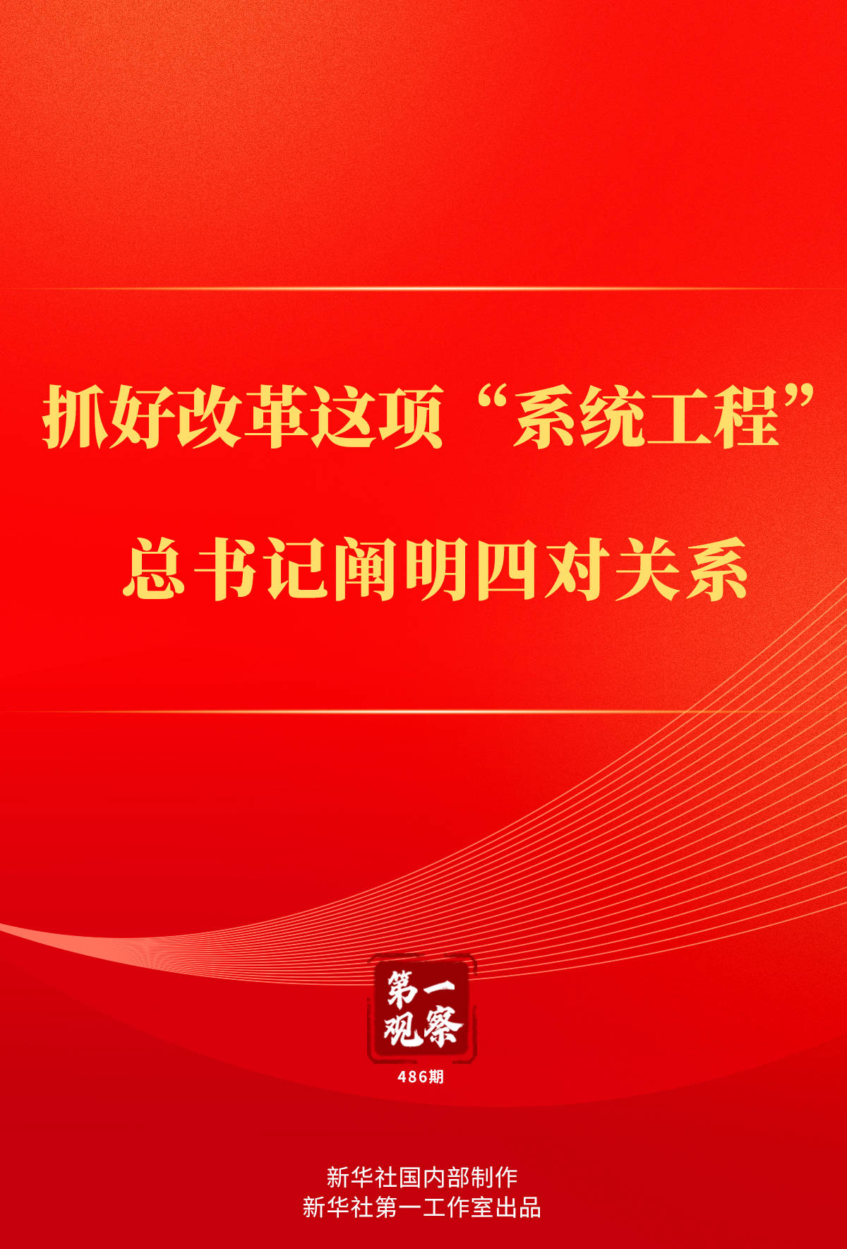 第一观察丨抓好改革这项“系统工程”<strong></p>
<p>阅读币虚拟币</strong>，总书记阐明四对关系