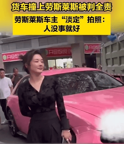 货车撞上劳斯莱斯！货车司机全责浑身发抖<strong></p>
<p>chat虚拟币活动</strong>，女车主淡定拍照
