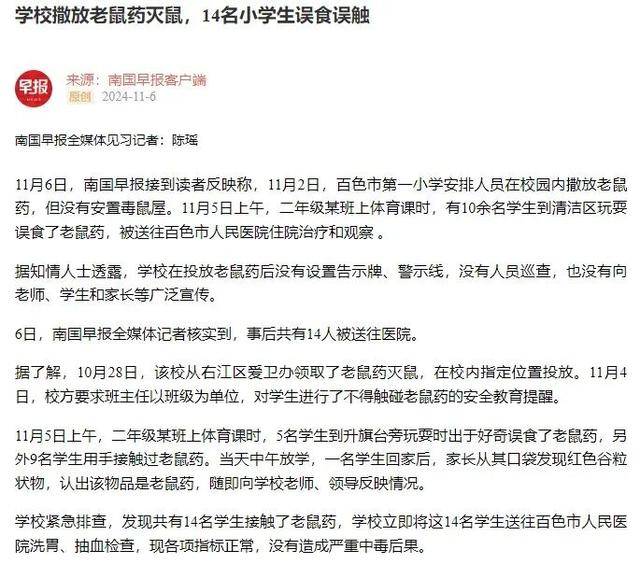 广西百色14名小学生上课时误食误触老鼠药送医<strong></p>
<p>chat虚拟币</strong>，当地教育局最新回应