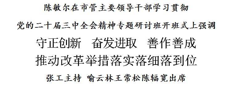 陈敏尔：守正创新<strong></p>
<p>中兴中华币虚拟货币</strong>，奋发进取，善作善成，推动改革举措落实落细落到位