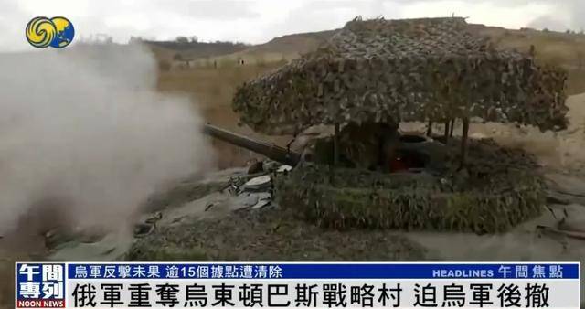 俄军重夺乌东顿巴斯战略村<strong></p>
<p>赠送客户虚拟币</strong>，乌军陷入被包围的危险