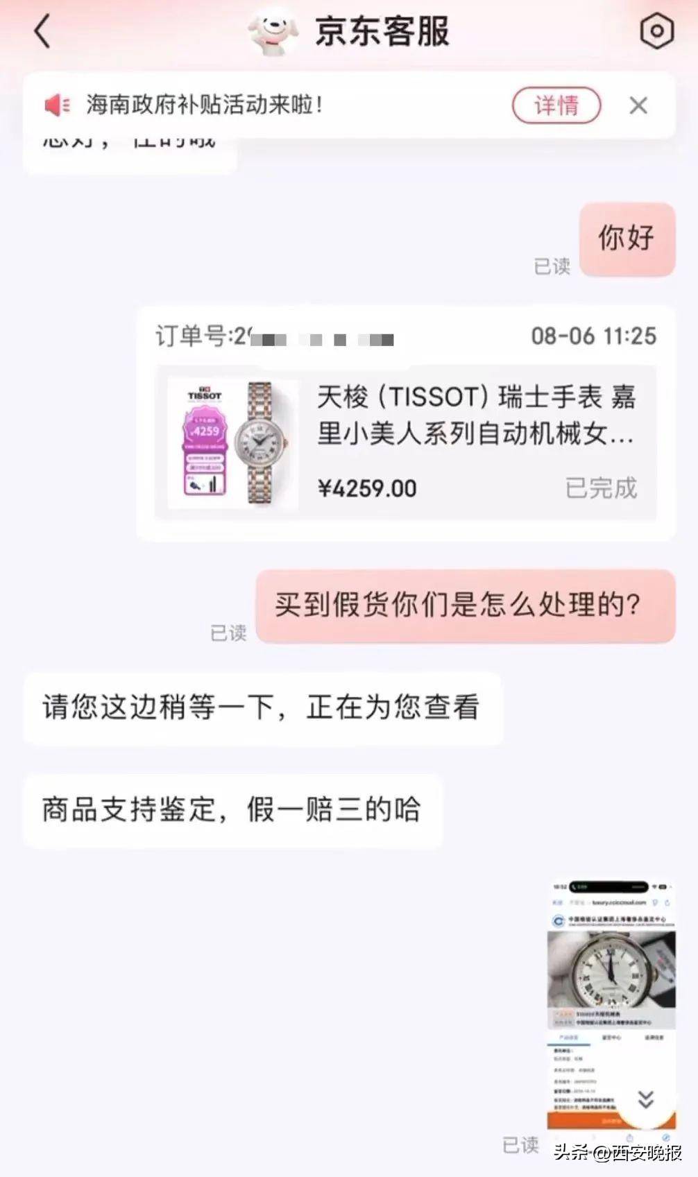 京东买天梭表鉴定为假<strong></p>
<p>虚拟币提现人民币</strong>，假一赔三变补偿200？小伙：我倒贴500鉴定费！
