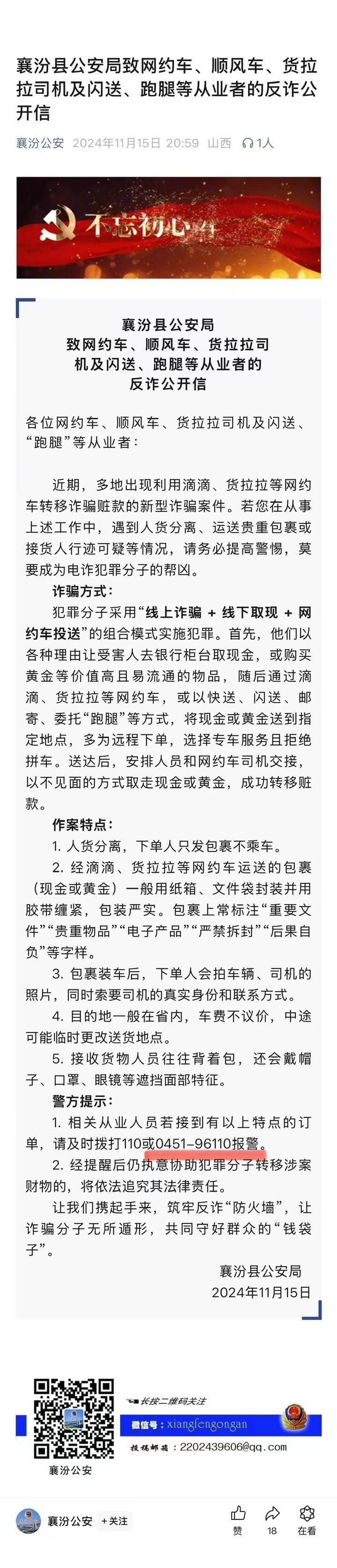 山西一公安局发反诈公开信<strong></p>
<p>虚拟币提现人民币</strong>，留哈尔滨的报警电话，被指照搬出乌龙