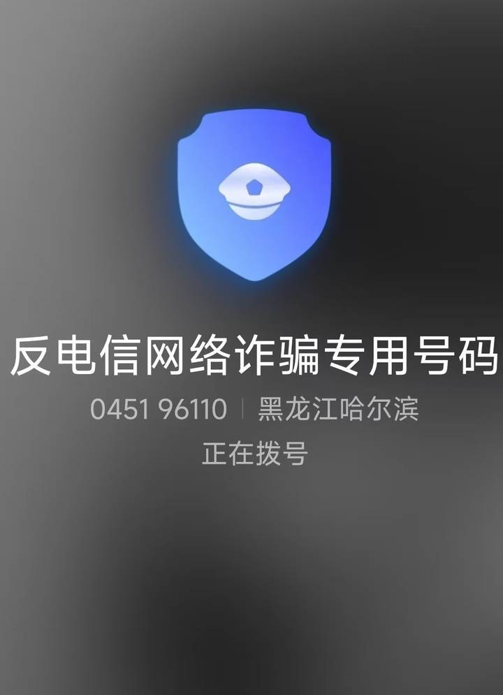 山西一公安局发反诈公开信<strong></p>
<p>虚拟币提现人民币</strong>，留哈尔滨的报警电话，被指照搬出乌龙