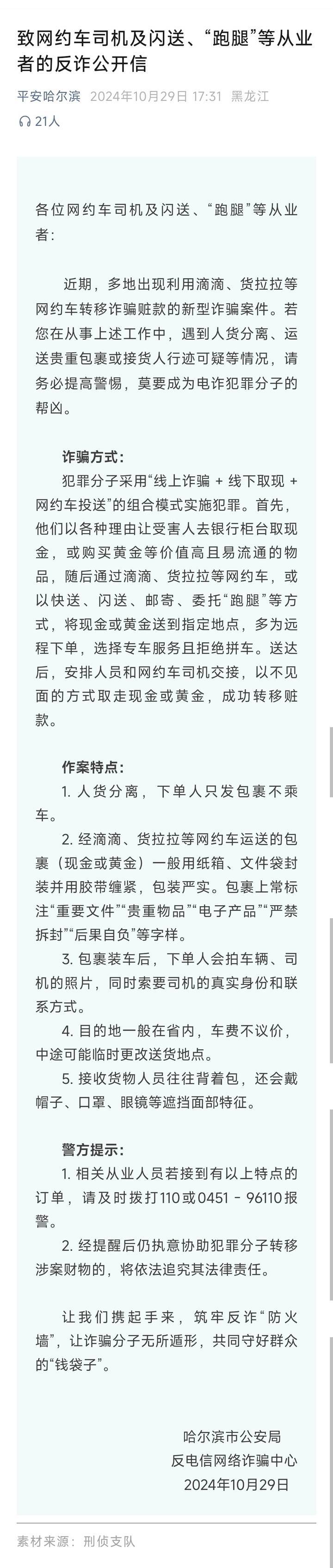 山西一公安局发反诈公开信<strong></p>
<p>虚拟币提现人民币</strong>，留哈尔滨的报警电话，被指照搬出乌龙