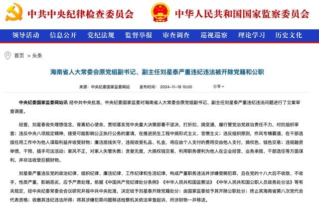 作风专横霸道<strong></p>
<p>虚拟币提现人民币</strong>，廉洁底线失守！海南省人大常委会原党组副书记、副主任刘星泰被“双开”