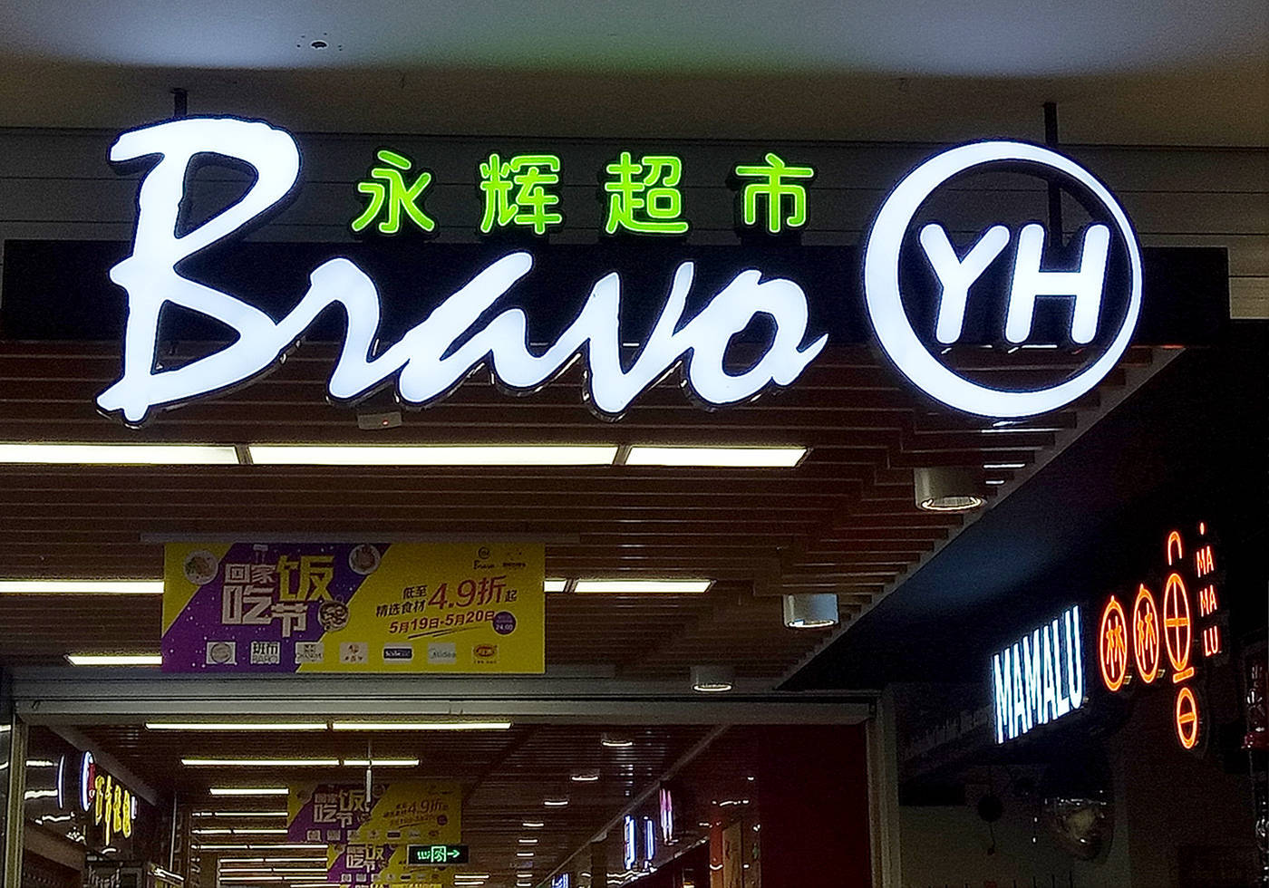 昔日“超市一哥”宣布<strong></p>
<p>虚拟币提现人民币</strong>，将关闭北京两家门店，公司最新回应了