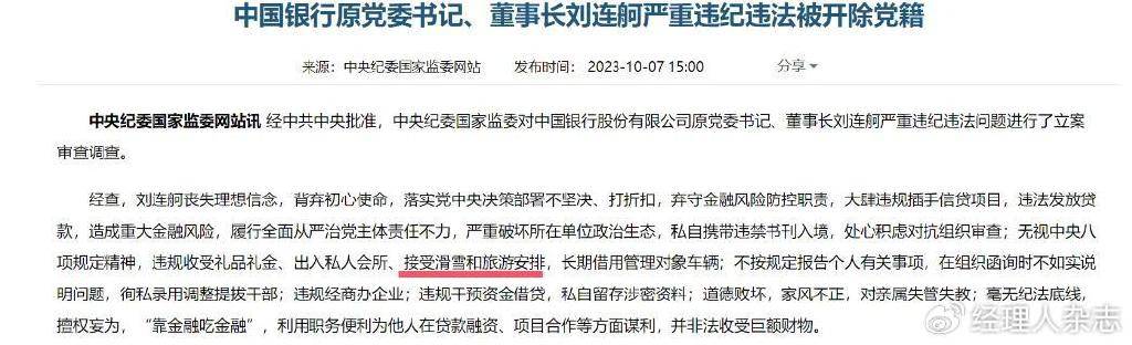 中国银行原董事长刘连舸被判了死缓 <strong></p>
<p>cstk虚拟币</strong>，除了喜欢钱，还喜欢滑雪和美女