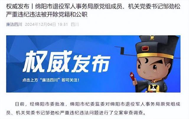 甘于被“围猎”<strong></p>
<p>虚拟币上币白皮书书写流程</strong>！四川绵阳市退役军人事务局原机关党委书记邹劲松被“双开”