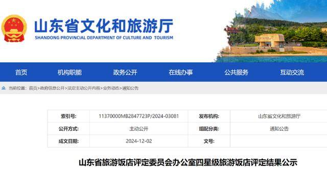 泰安潍坊各两家<strong></p>
<p>虚拟币上币白皮书书写流程</strong>！这4家酒店被认定基本达到四星级旅游饭店标准