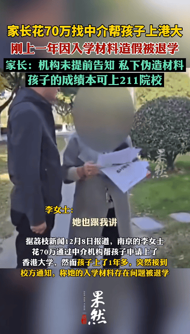 花70万找中介上港大<strong></p>
<p>用电脑开挖虚拟币</strong>，孩子刚读1年被清退！已全额退款，家长：其私下伪造材料，孩子本可上211院校