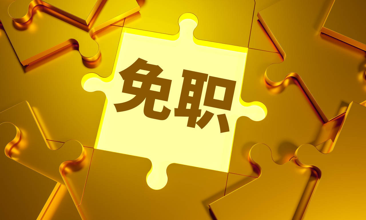张新被免去广东省副省长职务<strong></p>
<p>怎么验证虚拟币真假</strong>，曾担任外汇局副局长
