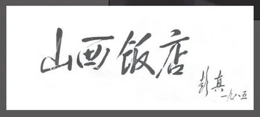山西饭店上热搜<strong></p>
<p>虚拟币全球</strong>！网友：啥？你们平时都搁这儿吃饭？