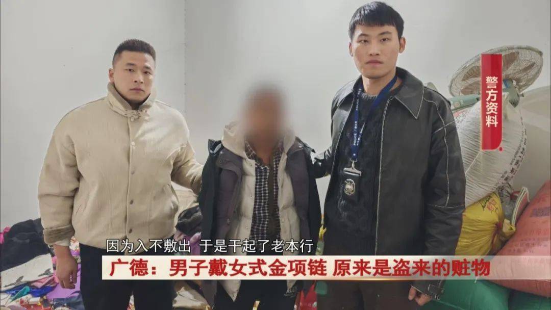 广德：男子戴女式金项链<strong></p>
<p>虚拟币流程</strong>，警方发现不对劲...