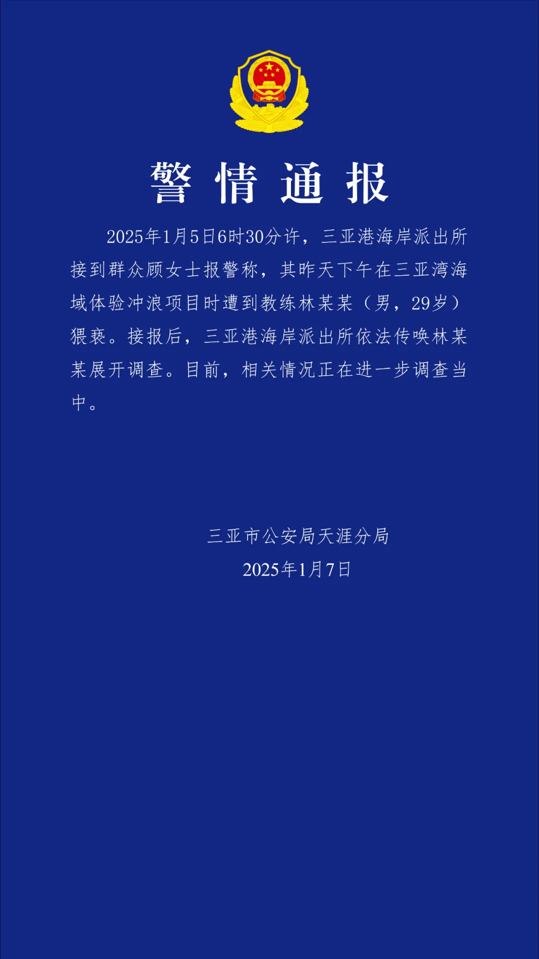 “一女子报警称体验冲浪项目时遭教练猥亵”<strong></p>
<p>虚拟币新手指南</strong>，三亚警方通报