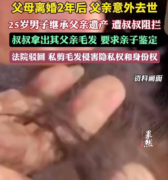 父母离婚2年后父亲意外去世<strong></p>
<p>未来十大虚拟币</strong>，25岁男子继承父亲遗产，叔叔阻拦并拿出其父亲毛发要求亲子鉴定