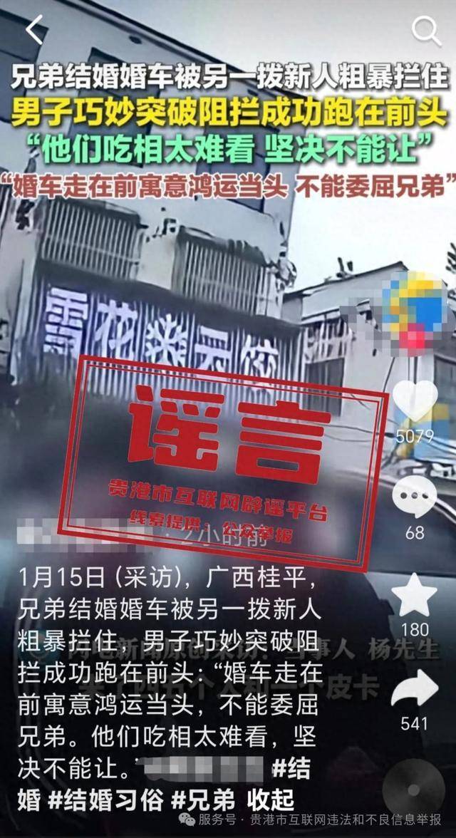 广西贵港婚车被另外一拨新人粗暴拦截<strong></p>
<p>uai虚拟币</strong>？当地辟谣：系移花接木式网络谣言