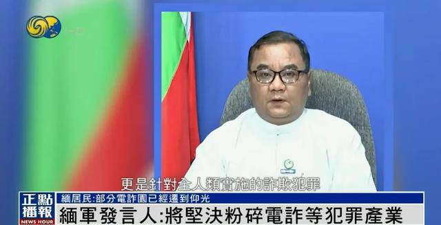 缅甸部分电诈园被曝已迁到仰光<strong></p>
<p>虚拟币最新上市</strong>，缅军发言人：坚决粉碎犯罪产业