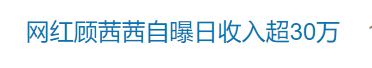 知名网红自曝“日收入超30万”引热议<strong></p>
<p>前海速捷虚拟币</strong>，名下关联8家企业