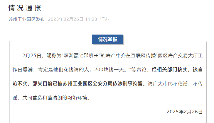 苏州工业园区官方通报“交易大厅爆满全因花钱请人”：不实<strong></p>
<p>共生币虚拟机</strong>！涉事房产中介已被依法刑拘