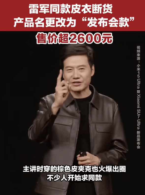 雷军发布会同款皮衣5分钟断货<strong></p>
<p>bcc币虚拟货币名称</strong>，网友：雷总的ootd每次都出圈