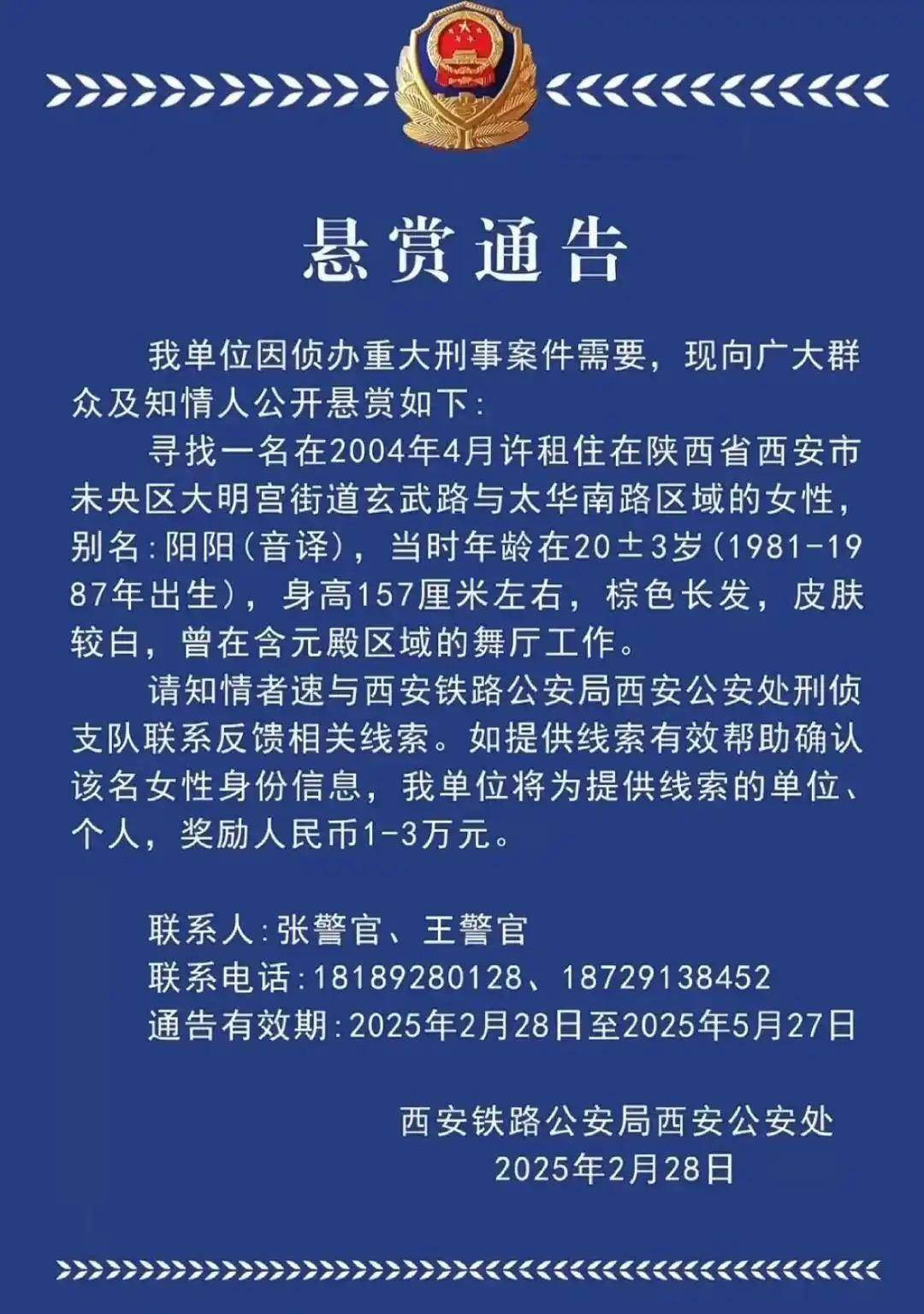 西安一女子涉重大刑案被悬赏<strong></p>
<p>虚拟币代币</strong>，曾在舞厅工作！铁警最新回应