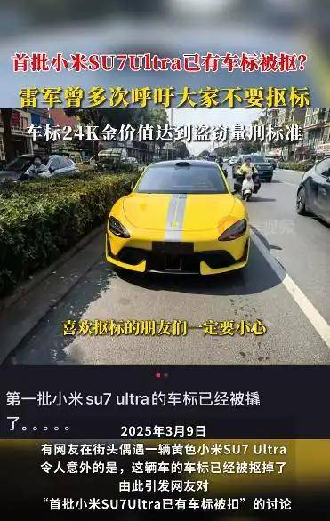 首批小米SU7 Ultra已有车标被抠？雷军曾多次呼吁<strong></p>
<p>kln虚拟币</strong>！