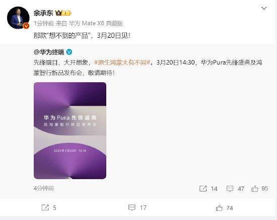 余承东：华为3月20日举办华为Pura先锋盛典及鸿蒙智行新品发布会<strong></p>
<p>虚拟币邀请人</strong>，发布首款搭载原生鸿蒙正式版全新形态新机
