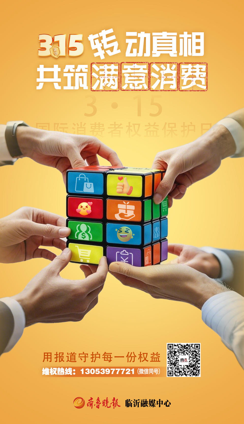 不止“315”更要“365”<strong></p>
<p>各种虚拟币好看</strong>，临沂消费者维权线索征集啦
