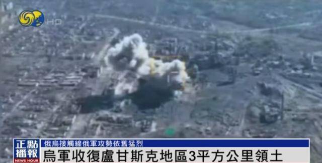 近期罕见<strong></p>
<p>虚拟火币割韭菜</strong>！乌军宣布：经过30小时激战 收复卢甘斯克3平方公里领土
