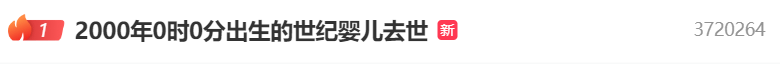 热搜第一！2000年0点0分出生的“世纪婴儿”去世<strong></p>
<p>虚拟火币割韭菜</strong>，其母发声
