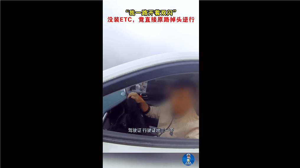 “我一路开着双闪！” 没装ETC<strong></p>
<p>ecn是什么虚拟币</strong>，男子竟直接原路掉头逆行！