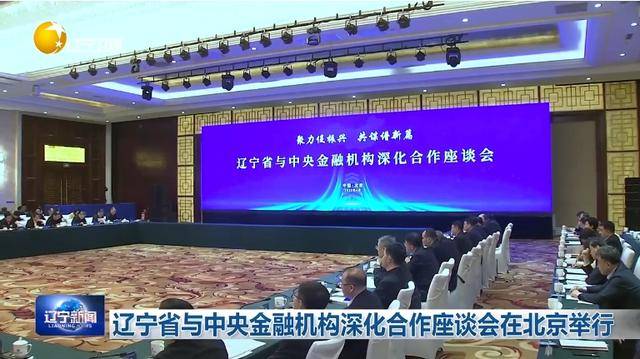 “助力辽宁决战决胜”<strong></p>
<p>虚拟币交易平台怎么玩</strong>！省委书记、省长进京座谈