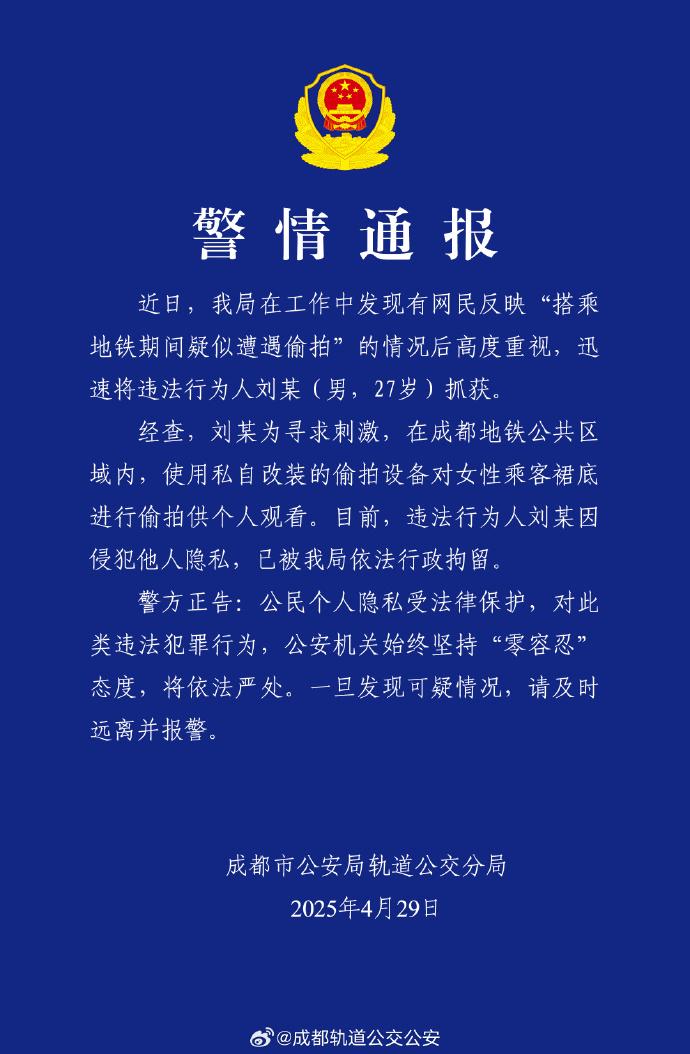 女子称地铁上疑遭偷拍<strong></p>
<p>查看货币行情</strong>，成都警方通报：一男子被行拘