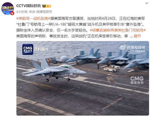 美国“杜鲁门”号航母一战机坠海<strong></p>
<p>查看货币行情</strong>，胡塞武装此前称使用导弹和无人机发动袭击