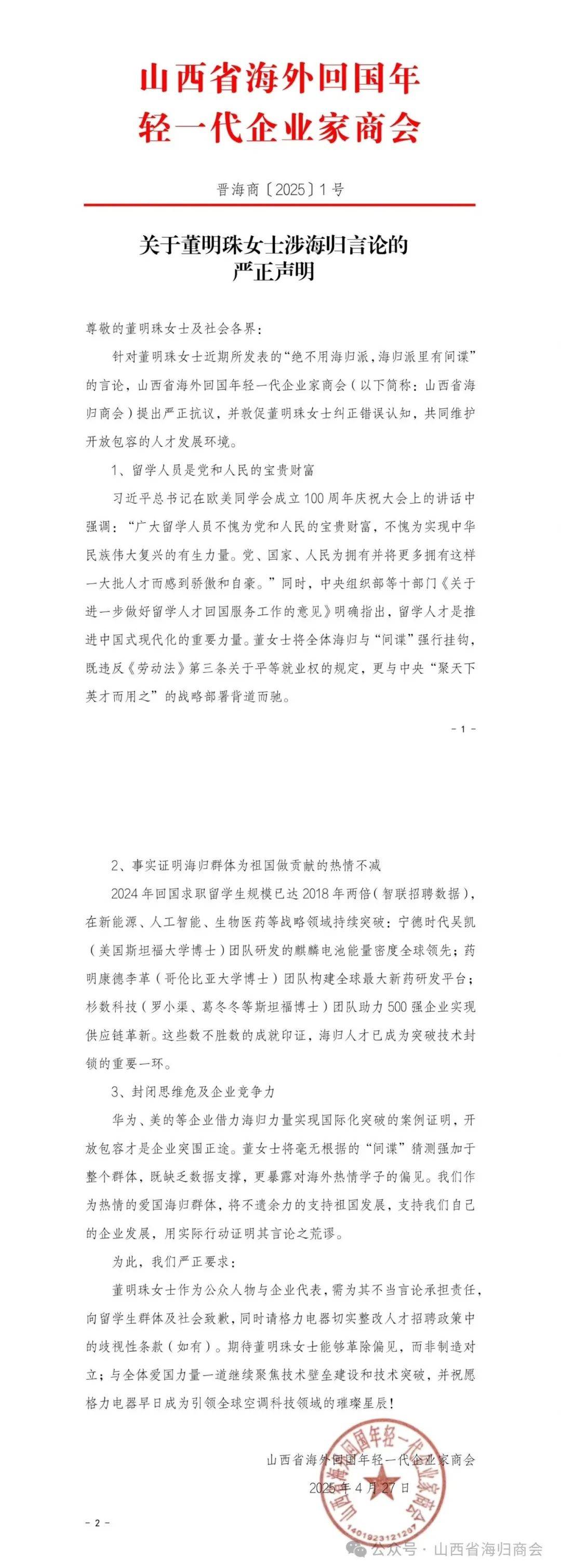 山西省海归商会发布关于董明珠涉海归言论严正声明：留学人员是党和人民的宝贵财富<strong></p>
<p>查看货币行情</strong>，封闭思维危及企业竞争力