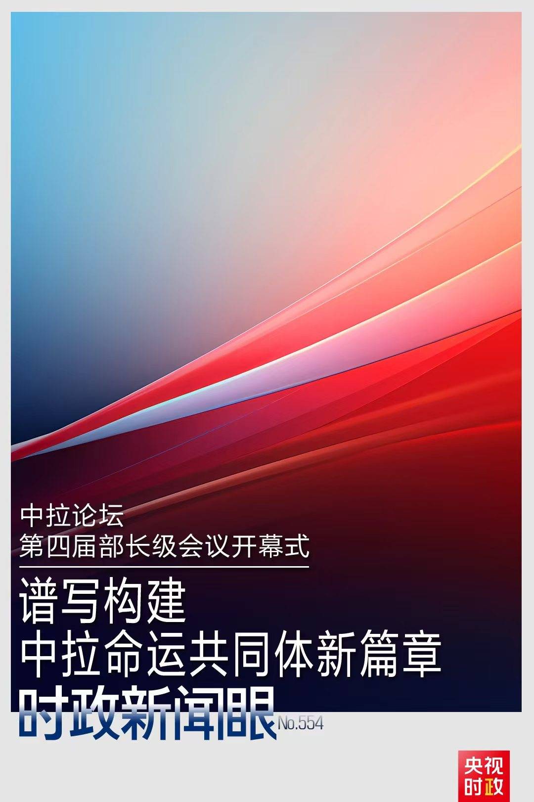 时政新闻眼丨在这场开幕式上<strong></p>
<p>tnt虚拟币团队</strong>，习近平为共建中拉命运共同体擘画新蓝图