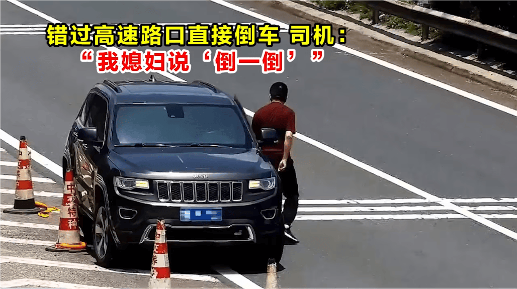 高速倒车被罚12分<strong></p>
<p>如何建设虚拟币矿池</strong>！司机：我媳妇说“倒一倒”