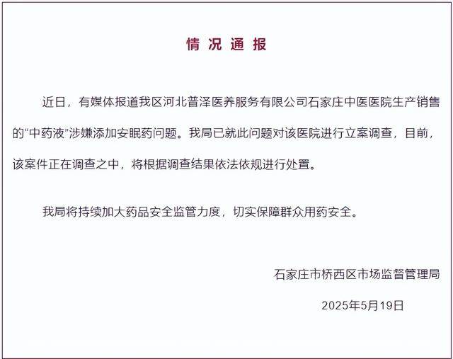 中药液里涉嫌添加安眠药<strong></p>
<p>网上各种虚拟币</strong>？石家庄桥西区：对涉事医院立案调查