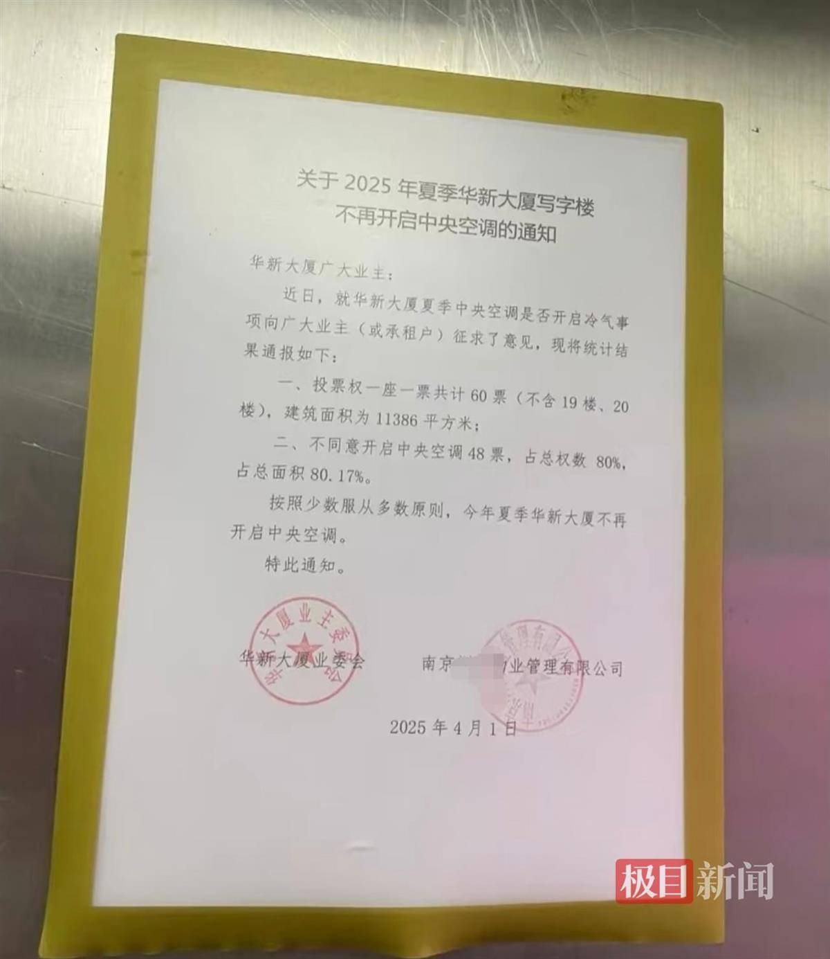 南京一写字楼投票决定夏季不开中央空调<strong></p>
<p>怎么用虚拟币赚钱软件</strong>，物业：少数服从多数