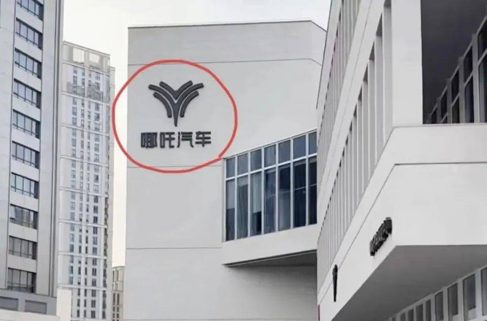 哪吒汽车上海总部LOGO被拆除<strong></p>
<p>海外虚拟币交易所</strong>，原CEO张勇再被冻结79万元股权